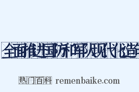 全面推进国防和军队现代化造句是什么意思的图片
